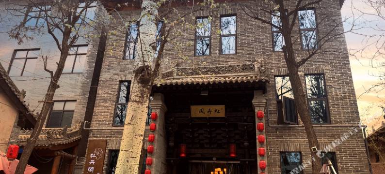 牡丹阁精品客栈(礼泉袁家村店)图片