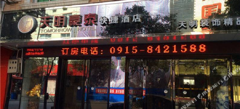 平利天明豪泰快捷酒店图片