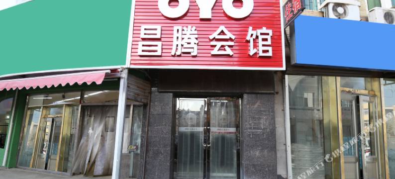 营口昌腾会馆图片