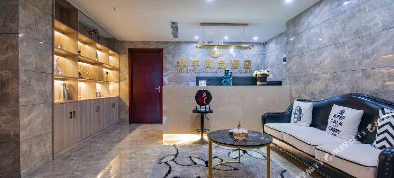 南充华宇尚品民宿图片