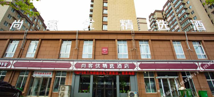 尚客优精选酒店(洛阳洛龙区龙门高铁站客运中心店)图片
