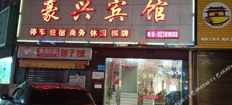 浏阳淮川豪兴宾馆(豪兴街分店)图片