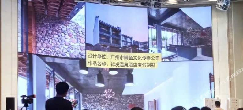 新丰祥发温泉别墅图片