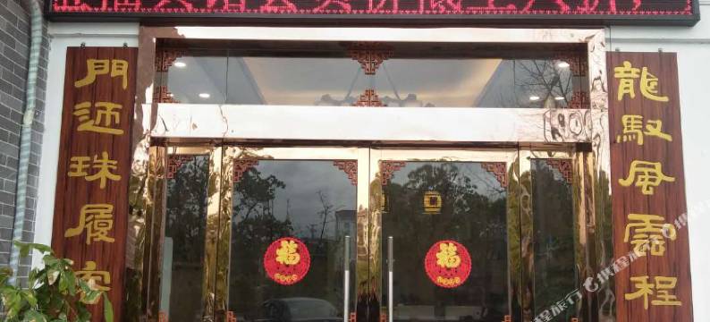 石城宝福宾馆图片