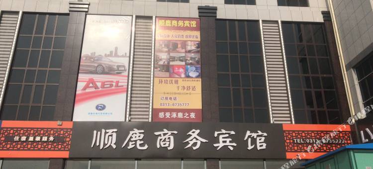 涿鹿顺鹿商务宾馆图片