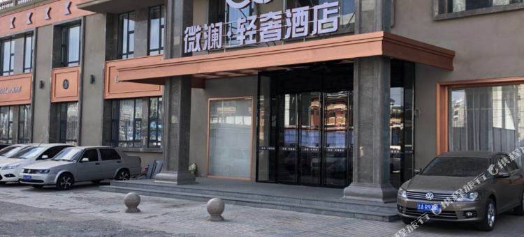 长春微澜轻奢酒店图片