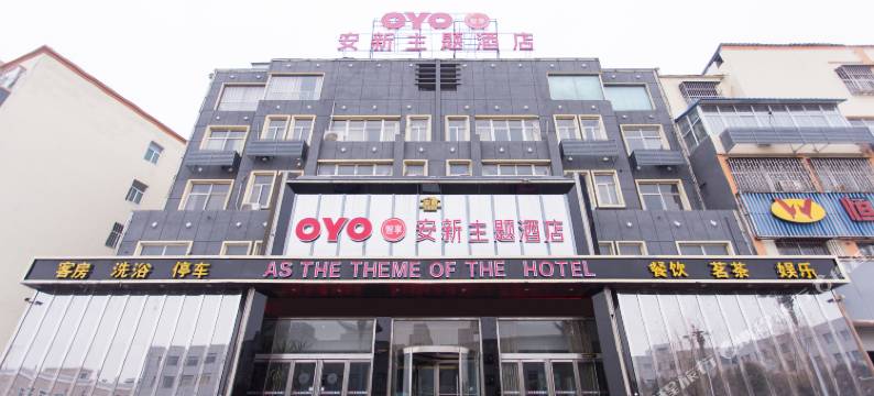 新安安新主题酒店图片