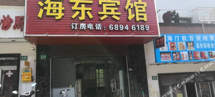 上海海东旅馆图片