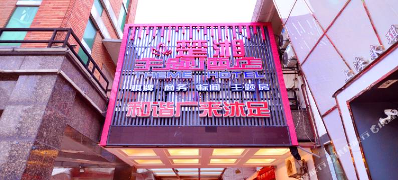 武汉楚湘主题酒店(保利广场店)图片