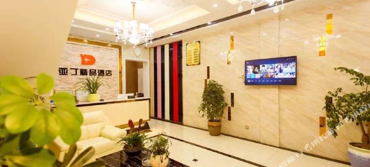 祁门亚丁精品酒店图片