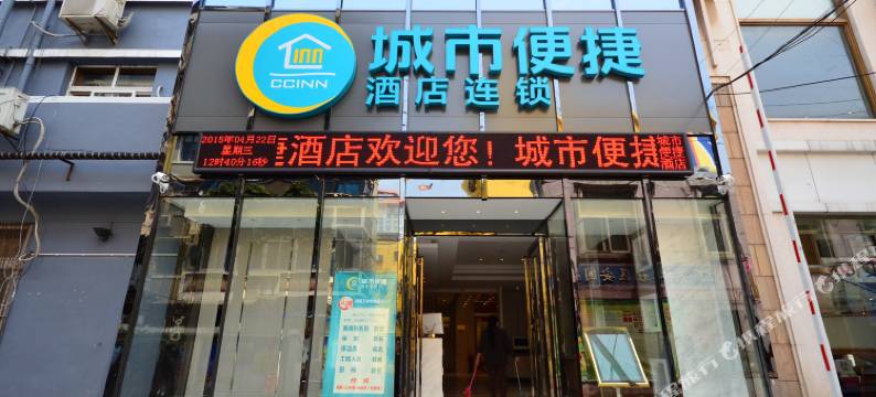 城市便捷酒店(武汉梅苑小区地铁站丁字桥路店)图片