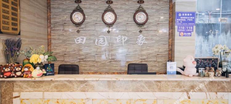 雅安田园印象酒店(太平实验小学店)图片