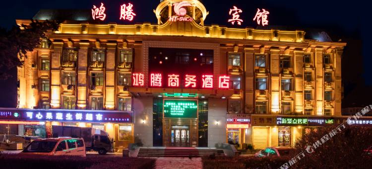 满洲里鸿腾商务酒店图片