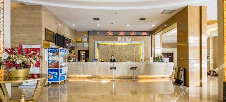 富源百庭酒店图片