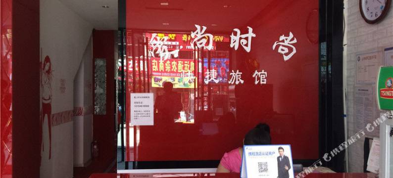 密山爱尚时尚快捷旅馆图片