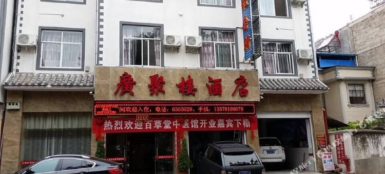 景东广聚楼酒店图片