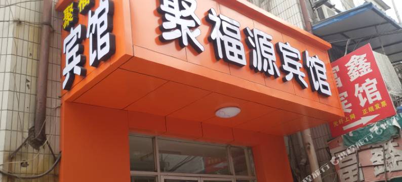 泰安聚福源宾馆图片