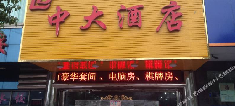 广水中大酒店图片