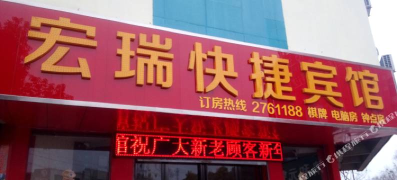 寿县宏瑞快捷宾馆图片