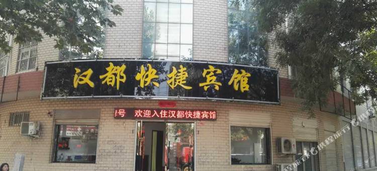 鸡泽汉都宾馆图片