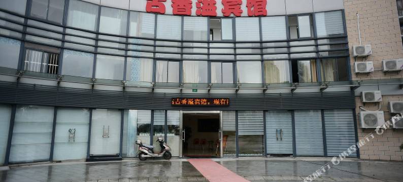 上海古香溢宾馆图片