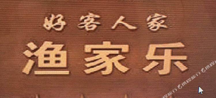 长岛仙来厚道渔家特色民宿(海滨路分店)图片