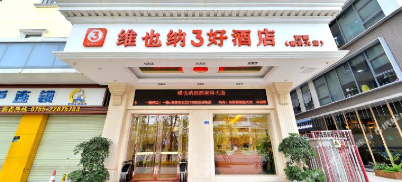 维也纳3好酒店(深圳南科大店)图片