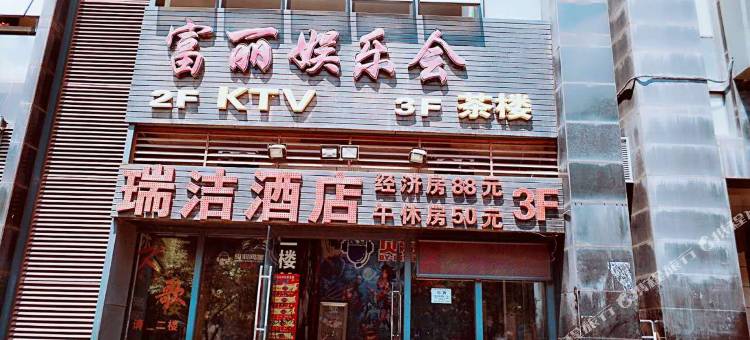 瑞洁酒店(重庆弹子石店)图片