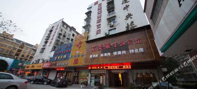 诸暨艾美莱主题宾馆图片