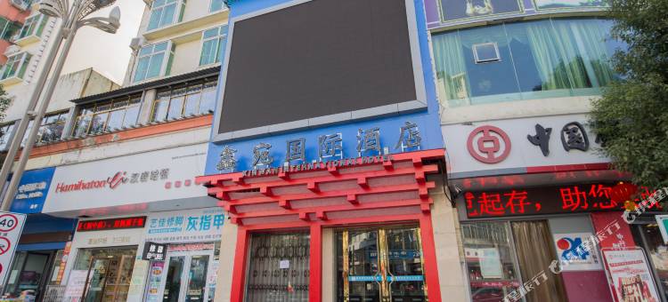 阆中鑫宛酒店(古城店)图片
