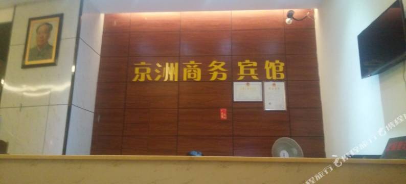 信宜京洲宾馆图片