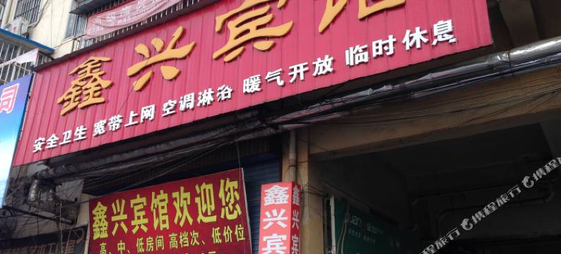 沛县鑫兴宾馆图片