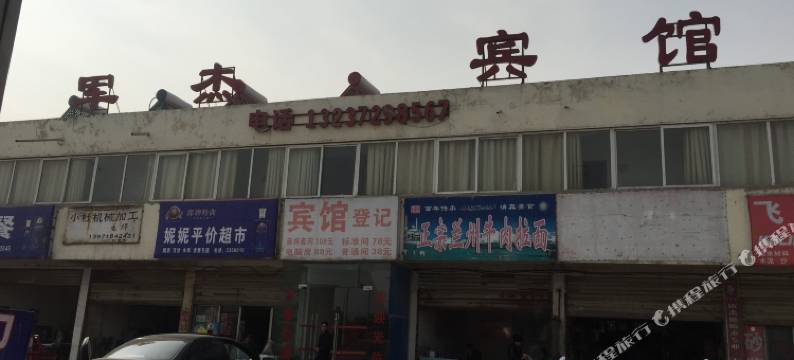 荆门军杰宾馆图片