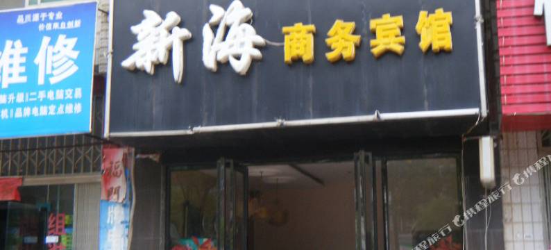 瑞昌新海宾馆图片