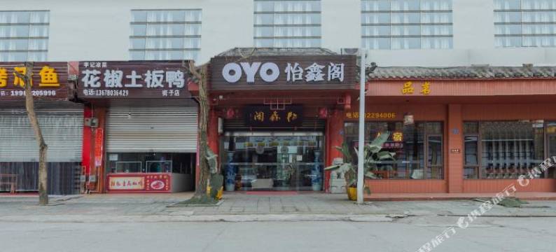 崇州怡鑫阁图片