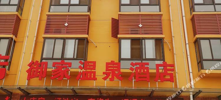 眉县御家温泉酒店图片