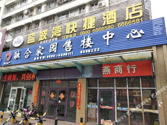 克拉玛依蓝波湾快捷酒店