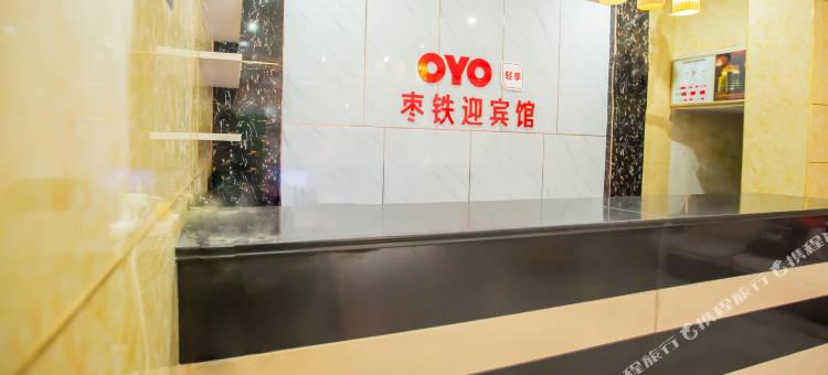 OYO枣庄枣铁迎宾馆图片