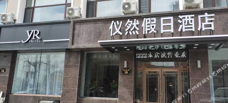 黑河仪然假日酒店图片