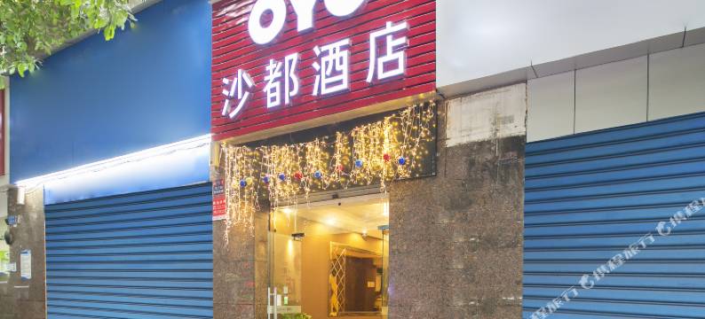 重庆沙都酒店图片