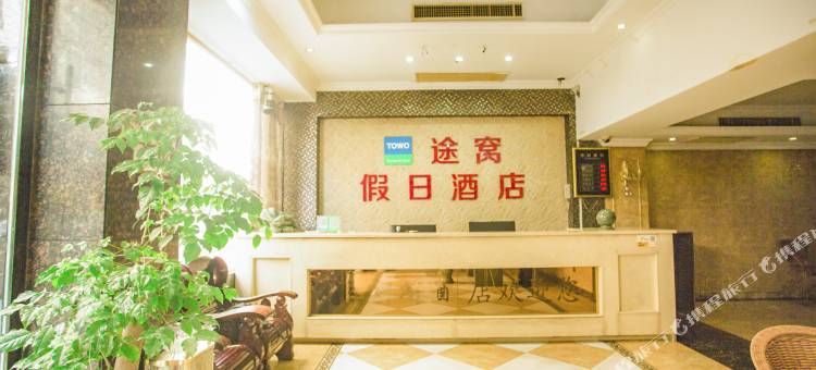途窝假日酒店(新化火车站店)图片