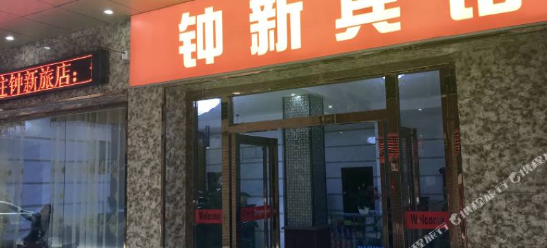 广州钟新宾馆(钟落潭地铁站店)图片