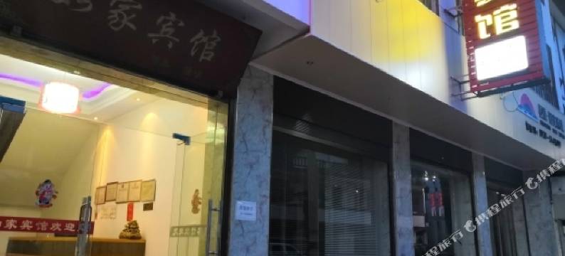 康县如家宾馆图片