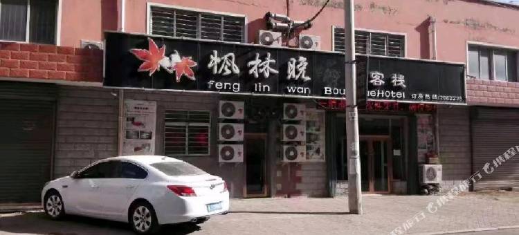 阜新枫林晚精品客栈图片