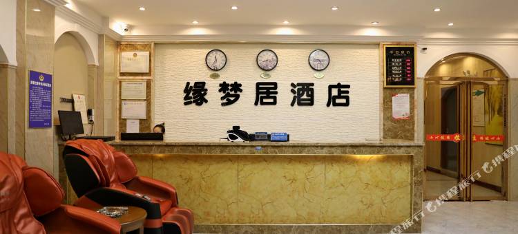 正安缘梦居酒店图片