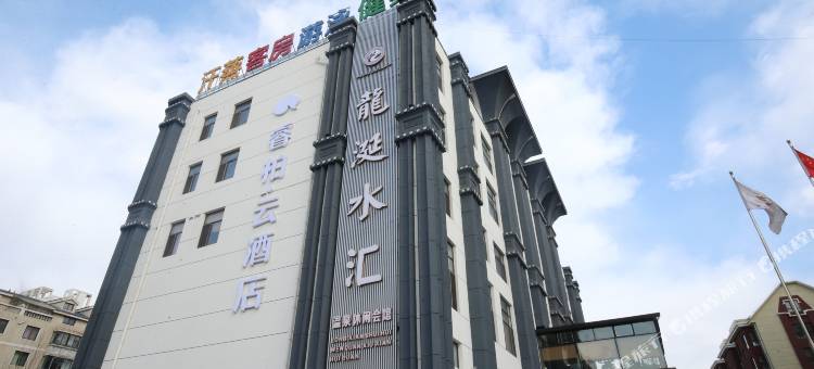 睿柏·云酒店(海城腾鳌首座广场店)图片