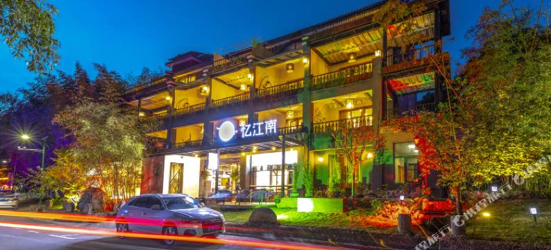 重渡沟忆江南客栈图片