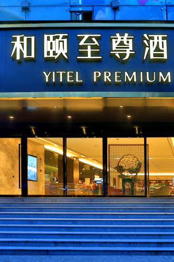 和颐至尊酒店(杭州西湖湖滨步行街店)图片