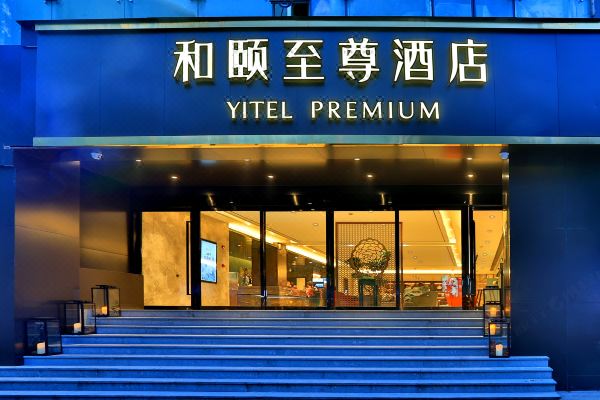 和颐至尊酒店杭州西湖湖滨步行街店
