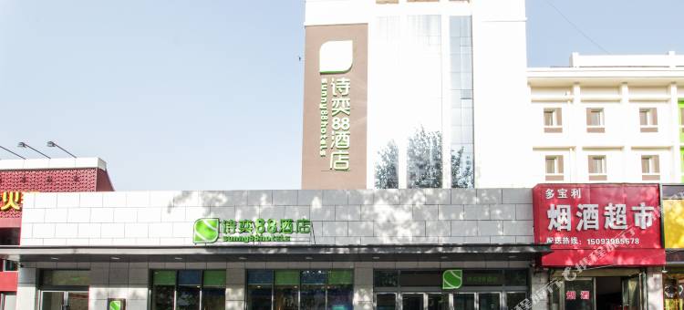 诗奕88酒店(安阳火车站文峰塔景区店)图片
